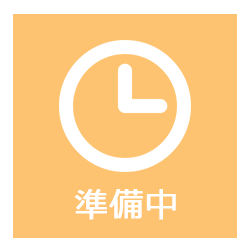 準備中