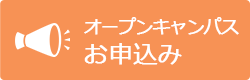 オープンキャンパスお申込み