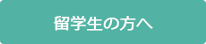 留学生の方へ