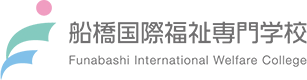 学校法人朝日学園 船橋国際福祉専門学校