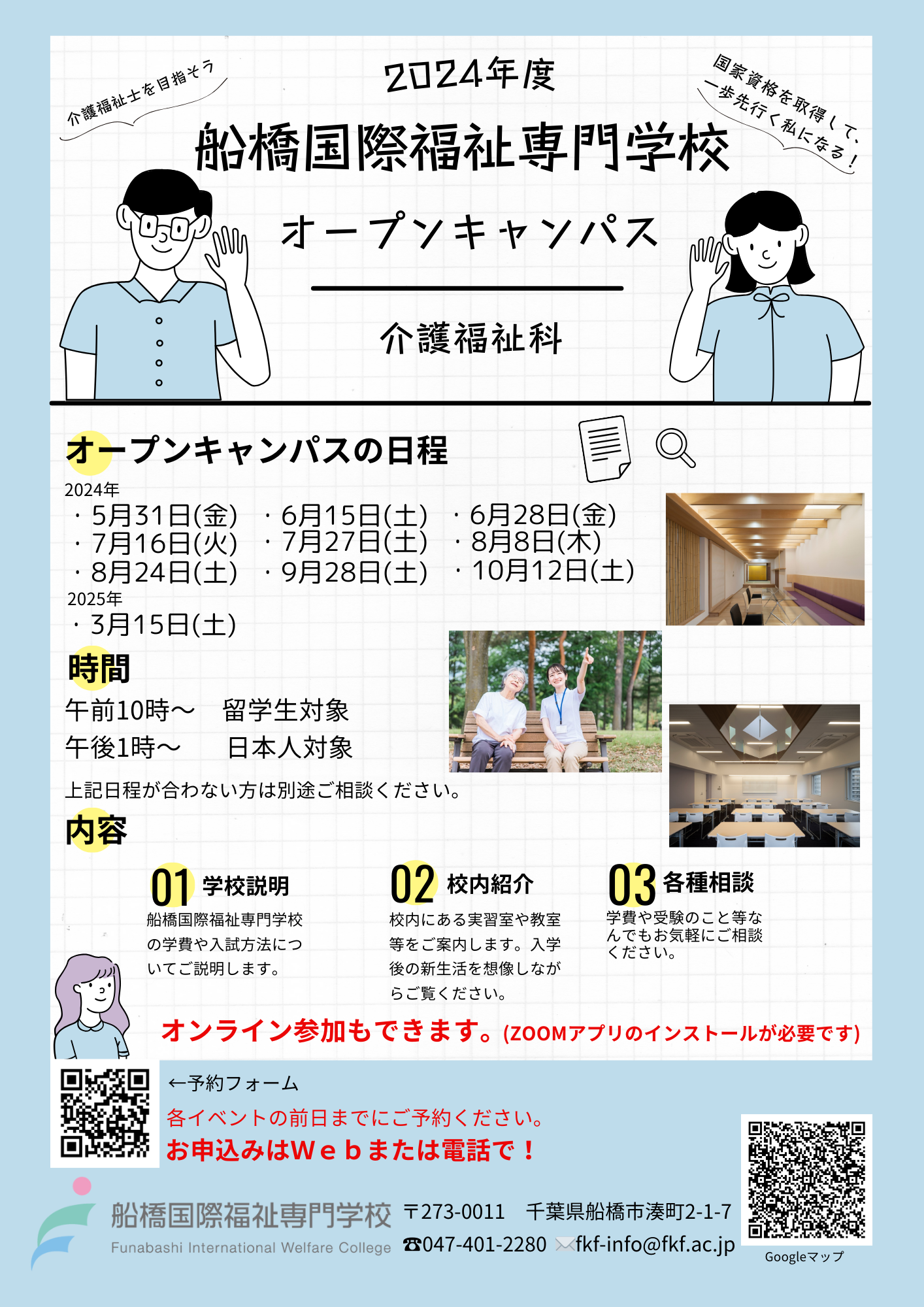 オープンキャンパス・見学会 - 船橋国際福祉専門学校